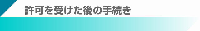 滋賀県の建設業マニュアルに基づく、滋賀で建設業許可を受けた後の手続き