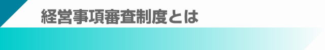 滋賀県の建設業マニュアルに基づく、滋賀の経営事項審査制度とは
