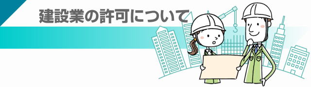 滋賀県の建設業許可申請マニュアルに基づく、滋賀の建設業の許可について