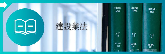 建設業法は、滋賀で建設業許可を受けるための基礎となる法律です。建設業法条文のチェックはこちら。