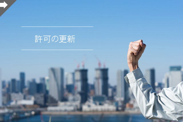 滋賀県で更新をお考えの方
