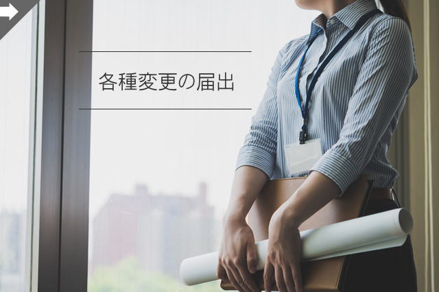 決算変更届を県に提出の方
