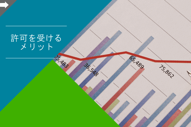 許可を受けるメリット
