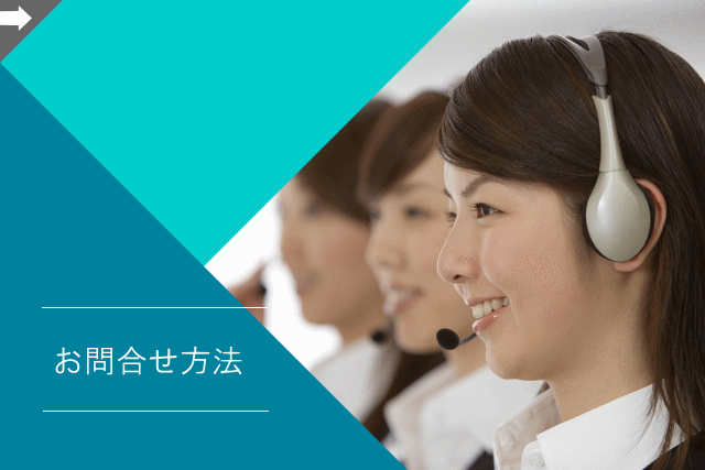 お問合せ方法