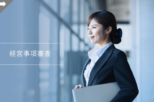 滋賀県で経審を受ける業者様