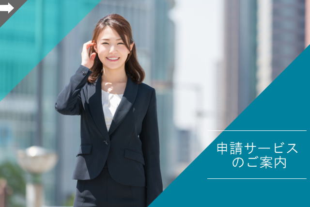 申請サービスのご案内