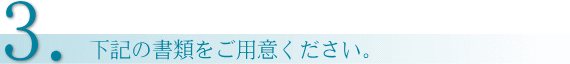 お問合せ方法3.下記の書類をご用意ください