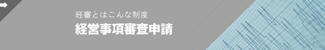 滋賀県の経営事項審査マニュアル。滋賀の経営事項審査について解説します。