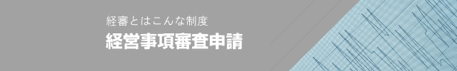 滋賀県の建設業マニュアルに沿って、滋賀の経営事項審査について解説します。