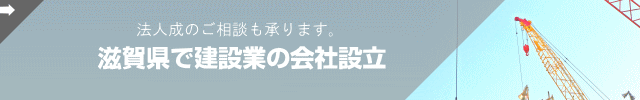 滋賀県で建設業の会社設立