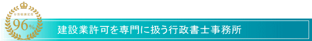 滋賀の建設業者様に、建設業許可申請サービス滋賀が選ばれる理由1、滋賀で建設業許可を専門に扱う行政書士事務所。