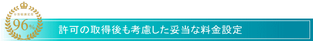 滋賀の建設業者様に、建設業許可申請サービス滋賀が選ばれる理由2、滋賀で建設業許可取得後も妥当な料金設定。