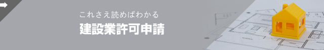 滋賀県の建設業許可を取得できるマニュアル。滋賀の建設業マニュアルに沿って解説しています。