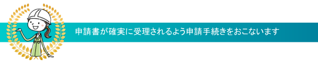 建設業許可申請サービス滋賀では、申請書が確実に受理されるよう申請手続きをおこないます。
