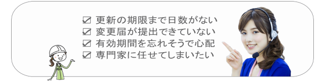 滋賀県で更新手続きにお困りの業者様の一例