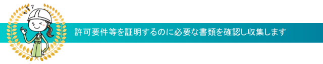 建設業許可申請サービス滋賀では、許可要件等を証明するのに必要な書類を確認し収集します。