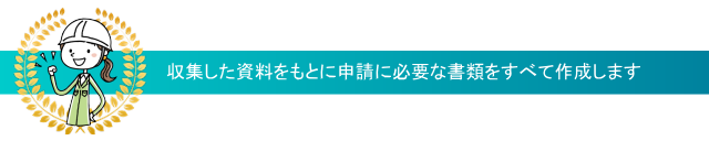 建設業許可申請サービス滋賀は、収集した資料をもとに申請に必要な書類をすべて作成します。